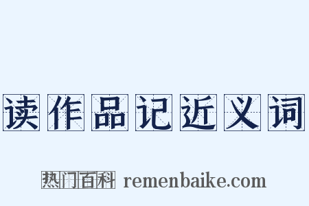 读作品记近义词是什么意思的图片
